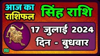 सिंह राशि 17  जुलाई  2024   Singh Rashi 17 July 2024  Sinh Rashi Aaj Ka Singh Rashifal