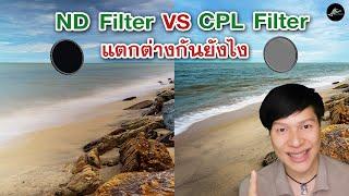 ND Filter กับ CPL Filter แตกต่างกันยังไง