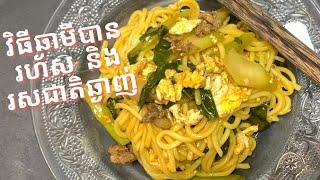 របៀបឆាមីគីឡូអោយបានរហ័សមានរសជាតិឆ្ងាញ់