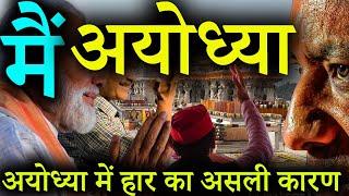 मैं अयोध्या बोल रही हूँ  I am speaking Ayodhya  अयोध्या का सच  अयोध्या में भाजपा की हार के कारण