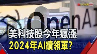 AI席捲華爾街美科技股今年漲幅高達3位數 推升那斯達克指數登新高｜非凡財經新聞｜20231219