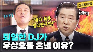 2000년 총선 낙선 후 만난 DJ의 반응은...  DJ의 눈물과 신념에는 상관관계가 있다?  우상호가 두번째 낙선 후 DJ에게 야단맞은 이유는?  우상호에게 이한열이란?