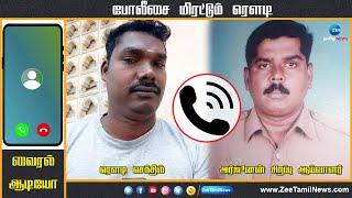 போலீசை மிரட்டும் ரௌடி வைரல் ஆடியோ  Rowdy Threaten Police on call