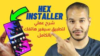Hex Installer  شرح أجمل تطبيق لتخصيص هاتفك كالمحترفين