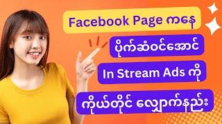 Facebook In Stream Ads လျှောက်နည်း အစ၊အဆုံး