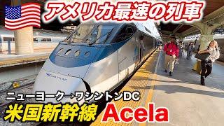 超速い！アメリカの東海道新幹線 Acela号のファーストクラスに乗ってみた！ニューヨーク→ワシントンDC 3時間の旅 Amtrak Acela First Class from NY to DC
