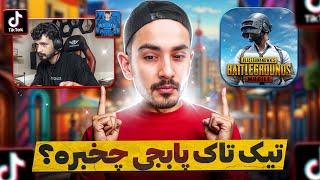 داخل تیک تاک پابجی موبایل چخبره️PUBG MOBILE TIKTOK