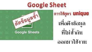 การใช้ Google Sheet สูตร=unique เพื่อ กรอง ตัด ข้อมูลซ้ำ