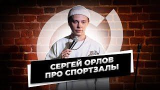 Сергей Орлов - Про спортзалы стендап