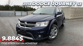 4.275$ BUY NOW  2018 DODGE JOURNEY  9.884$ ПОД КЛЮЧ НА UA-НОМЕРАХ  АУКЦИОН США