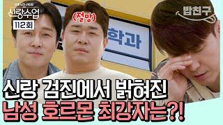 #밥친구 호르몬 수치에 울고 웃는 신랑즈? 충격적인 신랑 검진의 결과 공개  #신랑수업 112회