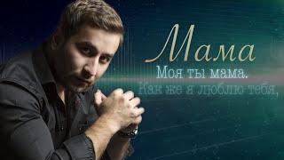 ПЕСНЯ НЕ ОСТАВИТ РАВНОДУШНЫМ ПОСЛУШАЙТЕ EDGAR - Mama  Эдгар - Мама  Lyric Video  Песня про маму