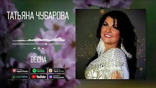 Татьяна Чубарова - Весна  Аудио