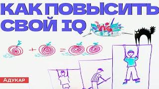 Как повысить свой IQ простые упражнения на каждый день