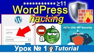КАК поменять ПАРОЛЬ  Защита сайта от ХАКЕРОВ  поменять ЛОГИН вордпресс WordPress ПЛАГИН  Урок 1