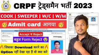 CRPF Tradesman Admit card 2023 आगया है  Download कर लो  CRPF admit card 2023 Out Reject accept 