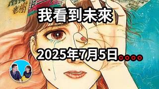 《我看到未來》目前最準的預言漫畫，2025年7月5日一切終將到來  老高與小茉 Mr & Mrs Gao