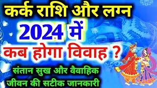 कर्क राशि और लग्न 2024 विवाह संतान वैवाहिक जीवन। Kark 2024। 2024 kark rashi। कर्क लग्न 2024।