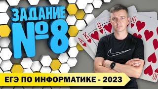 Решение задания №8. Демоверсия ЕГЭ по информатике - 2023