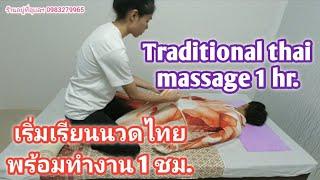 Traditional thai massage 1 hr.เริ่มเรียนนวดไทย พร้อมทำงาน 1 ชม.