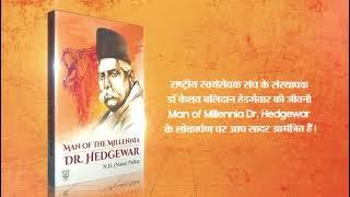 Man Of The Millennia Dr. Hedgewar book launch by RSS Sarkaryavah Dattatreya Hosabale Ji