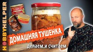 Тушенка из говядины домашняя. ВЫГОДНО? Делаем считаем и сравниваем цены. Быстрый и простой рецепт.