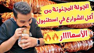 الجولة المجنونة من أكل الشوارع في اسطنبول كوكوريتش - سندويش سمك Istanbul Street Food 2024