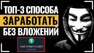 ТОП-3 СПОСОБА Как ЗАРАБОТАТЬ на криптовалюте БЕЗ ВЛОЖЕНИЙ новичку с 0