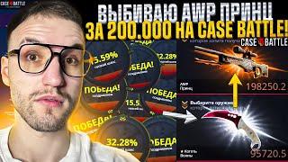 с 40.000 до AWP ПРИНЦ за 200.000 на CASE BATTLE  КЕЙС БАТЛ