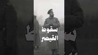 السقوط المأساوي للقيصر