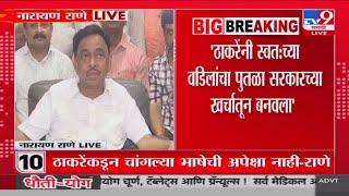 Narayan Rane  राड्यामुळे शिवसेना पुढे आली तेंव्हा तो शेंबडा होता - नारायण राणे