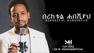 #በረካ  BEREKA  አዲስ ነሺዳ  New Ethiopian Neshida @MuazHabibofficial#dont forget subscribe