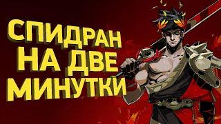 Как пройти Hades за 2 минуты  Разбор спидрана