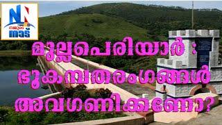 മുല്ലപെരിയാർ  ഭൂകമ്പതരംഗങ്ങൾ അവഗണിക്കണോ? Mullaperiyar Ignore seismic waves?  Mohanachadran