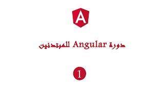 دورة angular بالدارجة الدرس الأول  angular darija