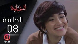 مسلسل الخاوة الجزء الأول  الحلقة 8