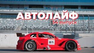 Автолайф 54 выпуск