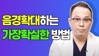 하루만에 사이즈 업시키는 가장 확실한 음경확대술은? #음경확대수술은 하지마세요. #음경필러도 추천하지 않습니다