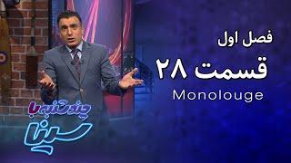 چند شنبه با سینا  فصل اول  مونولوگ قسمت 28