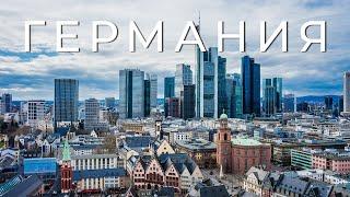 ГЕРМАНИЯ - Все Самое Интересное