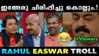 രാവണൻ ബോട്ടിലായിരിക്കും സീതയെ കൊണ്ടുപോയത്. Troll Video  Rahul Easwar Troll  Albin Joshy