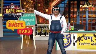 Chappu Security Agency करेगा सबकी रक्षा  The Kapil Sharma Show Season 2  Haste Raho