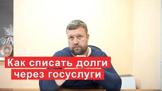 Как списать долги через госуслуги