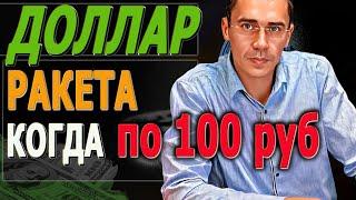 #ДОЛЛАР по 100 Рубль ОБВАЛ? Курс Доллара Завтра Опасный понедельник Фьючерс на индекс РТС