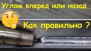 Как сваривать полуавтоматом? Углом вперед или углом назад ?