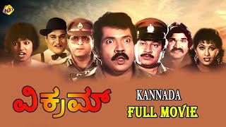 Vikram Kannada Full Movie  ವಿಕ್ರಮ್  Tiger Prabhakar   Chandrika  Ashok Rao  TVNXT Kannada