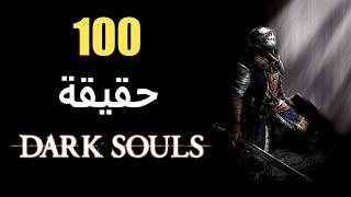 100 حقيقة حول لعبة Dark Souls