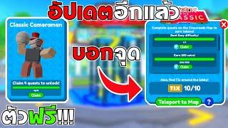 Roblox  Toilet Tower Defense อัปเดตอีกแล้ว สอนหาตัวฟรี & บอกจุด TIX ทั้ง 10 จุด ตัวใหม่โกงมากๆ