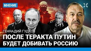 Геннадий ГУДКОВ После «Крокуса» Путин будет добивать Россию. Кто из силовиков помогал террористам