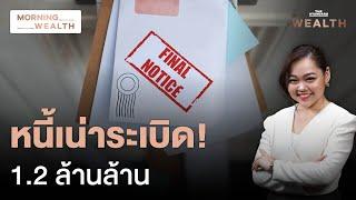 เปิดตัวเลขหนี้เสียสิ้นไตรมาส 3 พุ่งแตะ 1.2 ล้านล้านบาท  Morning Wealth 21 ต.ค. 67